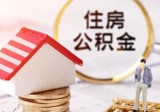 乐清贷款还完怎么取公积金（还完贷款后公积金能取出来吗）