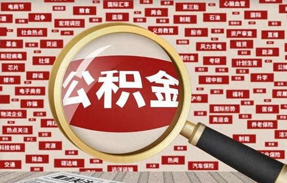 乐清济南封存的住房公积金如何提取（济南公积金提取新政策）